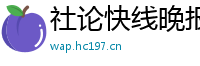社论快线晚报
